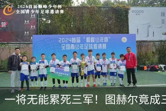 一将无能累死三军！图赫尔竟成三狮大短板 赢球纯侥幸