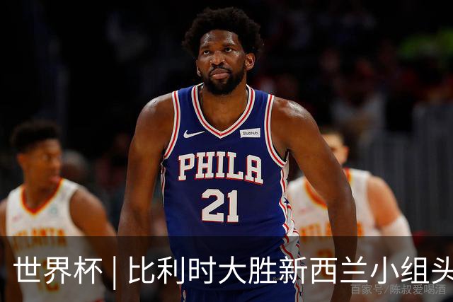 世界杯 | 比利时大胜新西兰小组头名出线