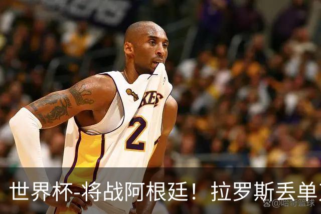 世界杯-将战阿根廷！拉罗斯丢单刀 佛得角0-0沙特获小组第2