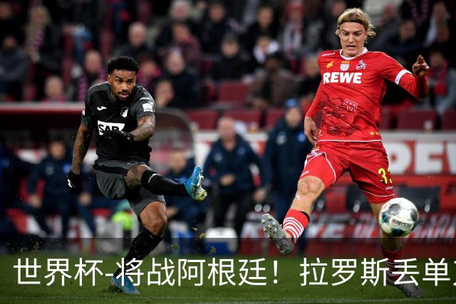 世界杯-将战阿根廷！拉罗斯丢单刀 佛得角0-0沙特获小组第2