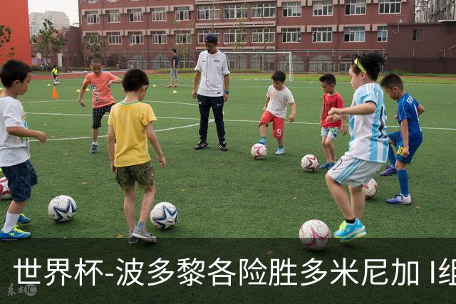 世界杯-波多黎各险胜多米尼加 I组4队均3胜1负