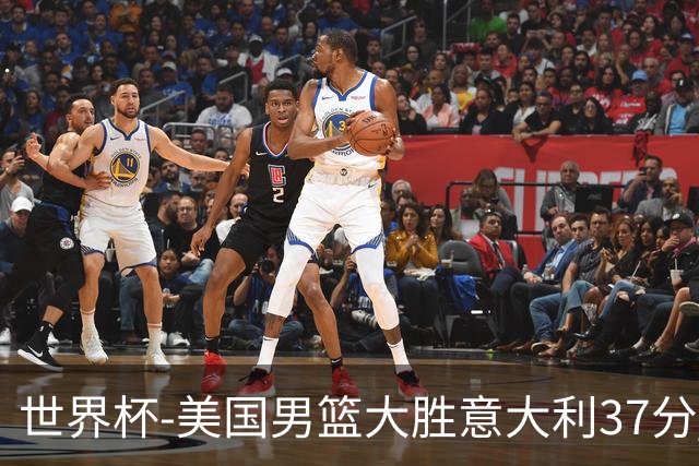 世界杯-美国男篮大胜意大利37分 成功晋级四强