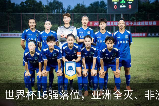 世界杯16强落位，亚洲全灭、非洲队锐减，多场重磅对决来袭