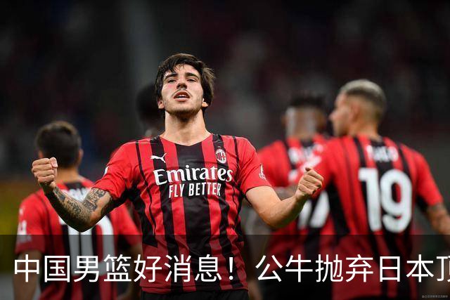 中国男篮好消息！公牛抛弃日本顶级后卫，或带队迎战中国，老叔：八村垒来了照打！