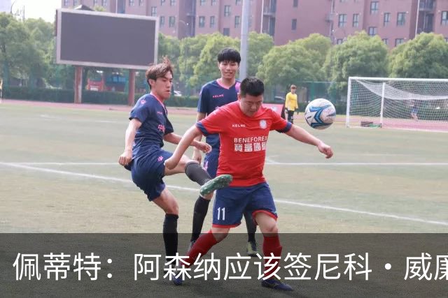 佩蒂特：阿森纳应该签尼科·威廉姆斯，他带球出色能带来巨大提升