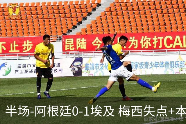半场-阿根廷0-1埃及 梅西失点+本届两度失点+中柱易卜拉欣破门