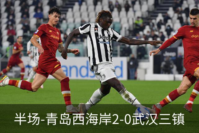 半场-青岛西海岸2-0武汉三镇