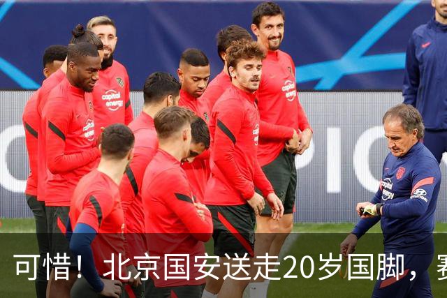可惜！北京国安送走20岁国脚，赛季零出场，却曾被视为未来主力