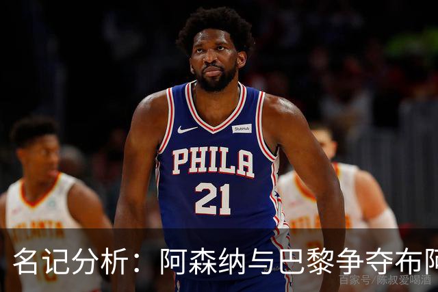 名记分析：阿森纳与巴黎争夺布阿迪，佐利斯加盟枪手前景乐观！