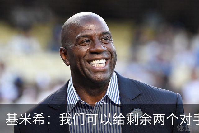 基米希：我们可以给剩余两个对手制造麻烦 迪奥曼德速度很快