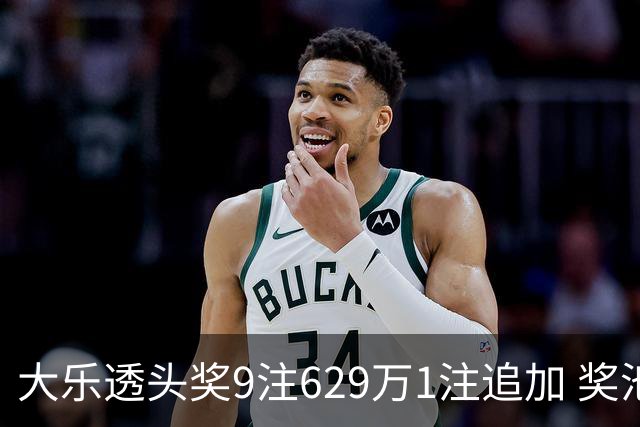 大乐透头奖9注629万1注追加 奖池余额7.32亿