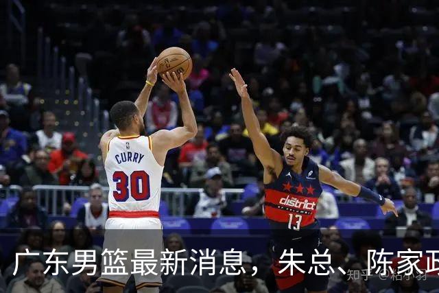 广东男篮最新消息，朱总、陈家政参加品牌方活动 徐杰特训进行时！