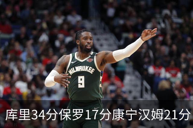 库里34分保罗17分康宁汉姆21分 勇士力克活塞