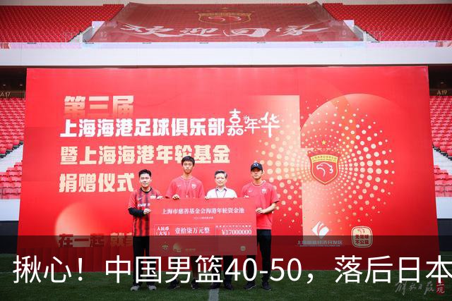 揪心！中国男篮40-50，落后日本男篮十分，老叔用人换人引争议！