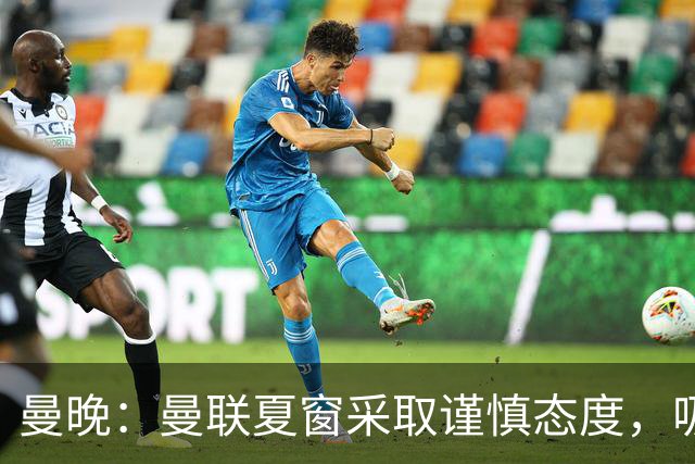 曼晚：曼联夏窗采取谨慎态度，吸取安东尼、霍伊伦等人的教训