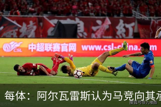 每体：阿尔瓦雷斯认为马竞向其承诺过，收到1亿欧报价就会放人