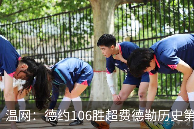温网：德约106胜超费德勒历史第一 辛纳3-0横扫进八强