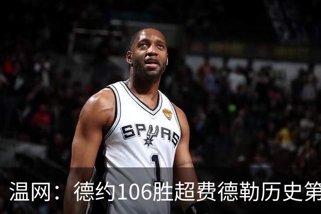 温网：德约106胜超费德勒历史第一 辛纳3-0横扫进八强