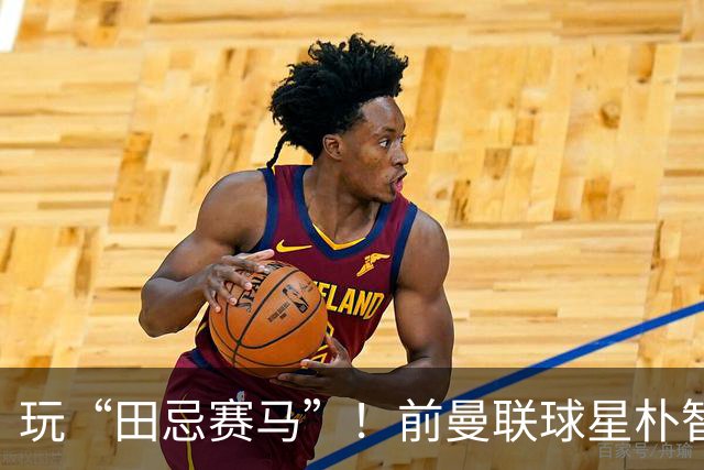 玩“田忌赛马”！前曼联球星朴智星批韩国主帅：真是为赢球而踢吗