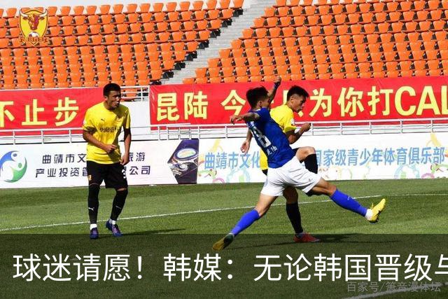 球迷请愿！韩媒：无论韩国晋级与否 洪明甫都难逃“下课”