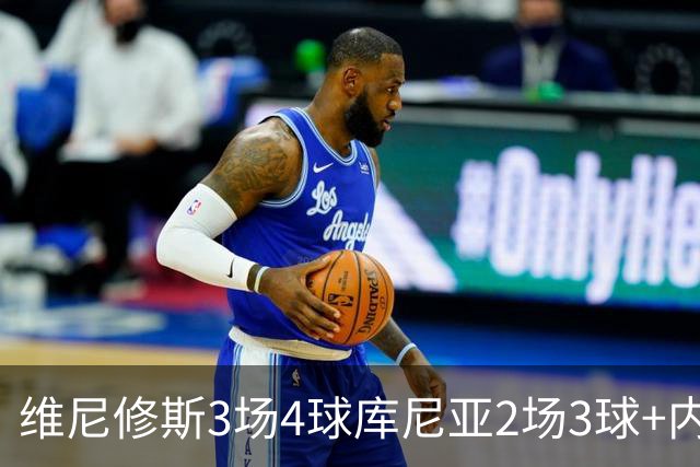 维尼修斯3场4球库尼亚2场3球+内马尔回归 五星巴西渐入佳境