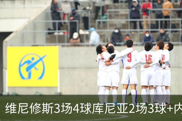 维尼修斯3场4球库尼亚2场3球+内马尔回归 五星巴西渐入佳境