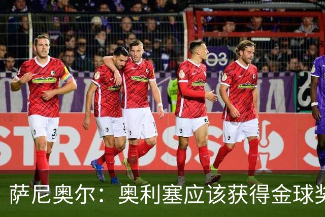 萨尼奥尔：奥利塞应该获得金球奖 他过几年再去皇马也不迟