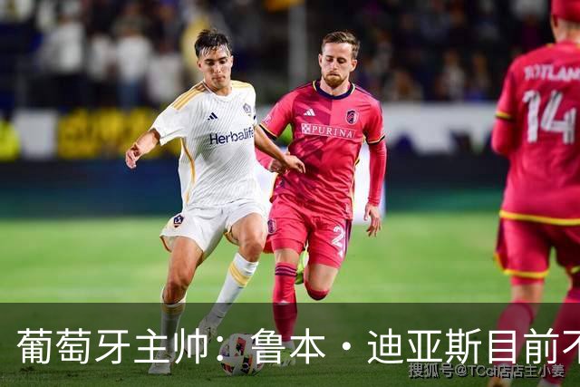 葡萄牙主帅：鲁本·迪亚斯目前不适合比赛 我们会据实际情况轮换