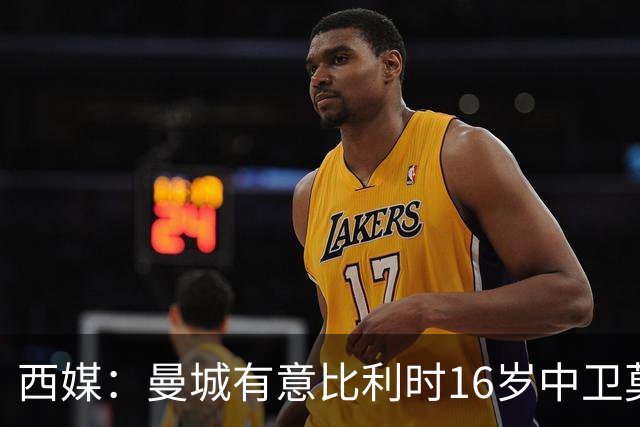 西媒：曼城有意比利时16岁中卫莫基奥