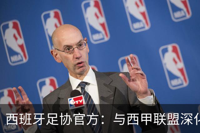 西班牙足协官方：与西甲联盟深化合作，将引入半自动越位识别系统