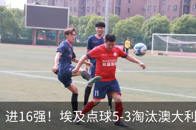 进16强！埃及点球5-3淘汰澳大利亚 哈尼乌龙 本届13粒乌龙破纪录
