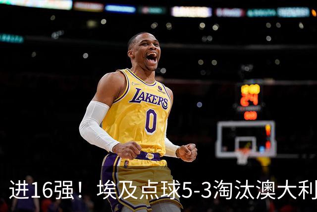 进16强！埃及点球5-3淘汰澳大利亚 哈尼乌龙 本届13粒乌龙破纪录