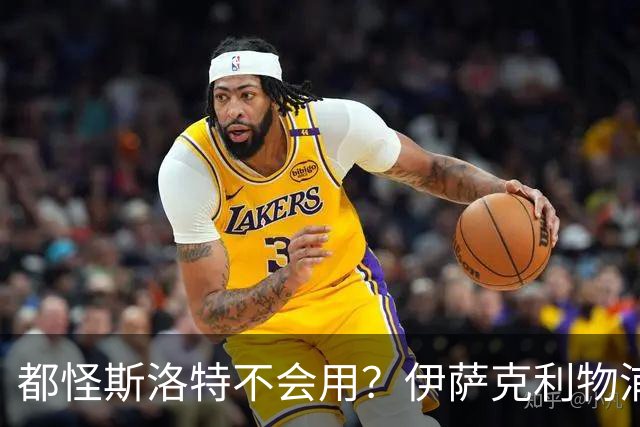 都怪斯洛特不会用？伊萨克利物浦21场3球，世界杯首秀独造3球