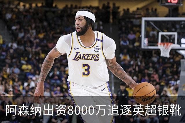 阿森纳出资8000万追逐英超银靴 新星西甲翼锋或加盟