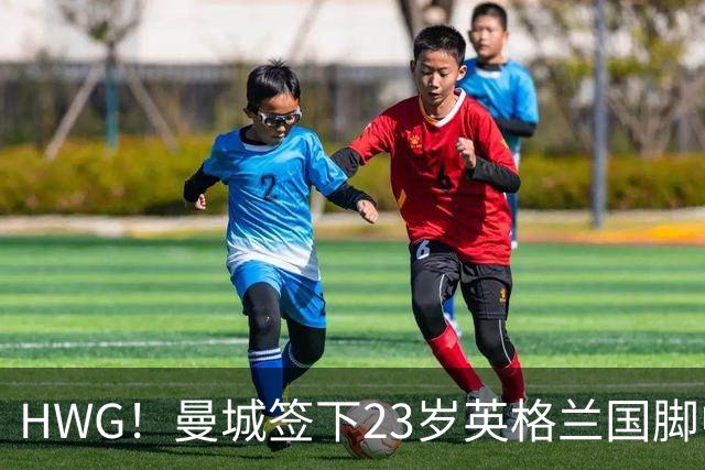 HWG！曼城签下23岁英格兰国脚中场新援，马雷斯卡迎重磅转会