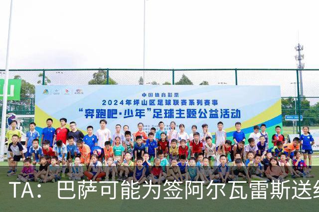 TA：巴萨可能为签阿尔瓦雷斯送约1.3亿欧报价 凯恩无意离开拜仁