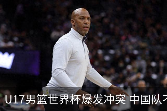 U17男篮世界杯爆发冲突 中国队不敌立陶宛淘汰赛战法国